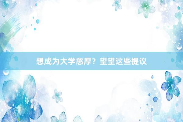 想成为大学憨厚？望望这些提议